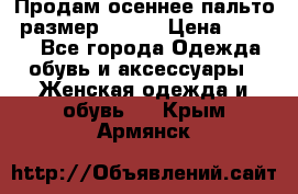 Продам осеннее пальто, размер 42-44 › Цена ­ 3 000 - Все города Одежда, обувь и аксессуары » Женская одежда и обувь   . Крым,Армянск